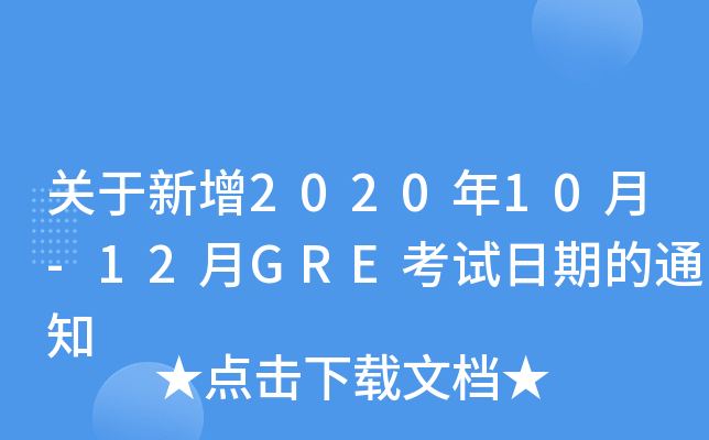 关于新增2020年10月-12月GRE考试日期的通知