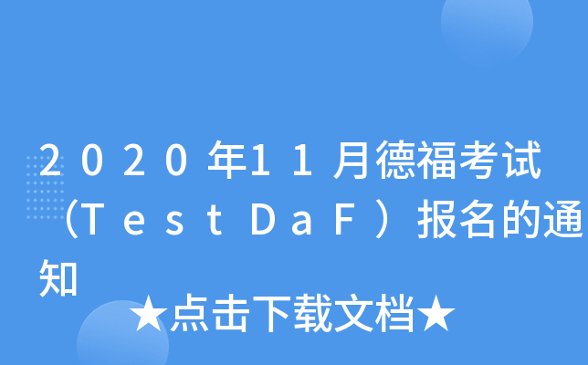 202011µ¸ԇTestDaF(bo)֪ͨ