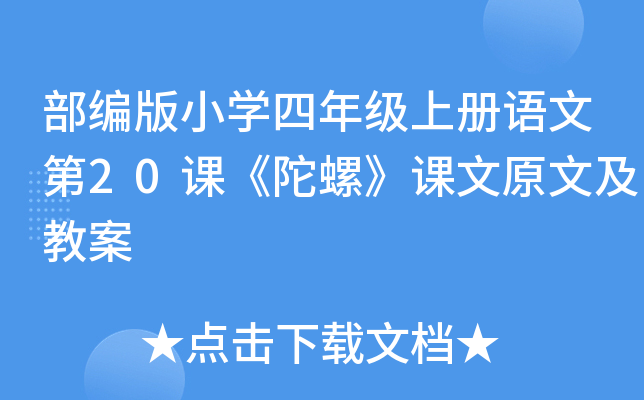 部编版小开云kaiyun(中国)四年级上册语文第20课《陀螺》课文原文及教案