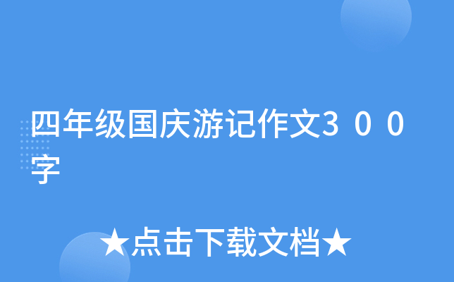 四年级国庆游记作文300字