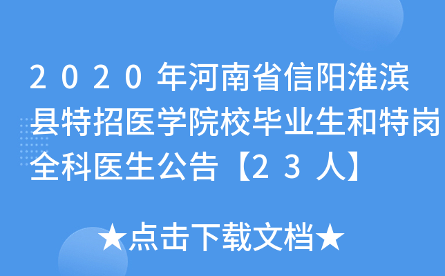 2020年河南省信阳淮滨县特招医开云kaiyun(中国)院校毕业生和特岗全科医生公告【23人】