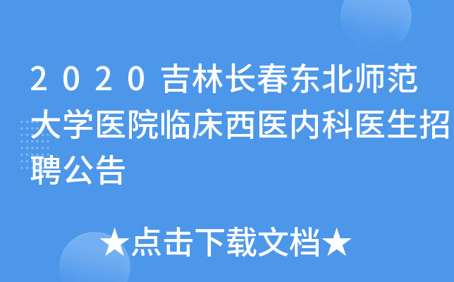 2020吉林长春东北师范大学医院临床西医内科医生招聘公告