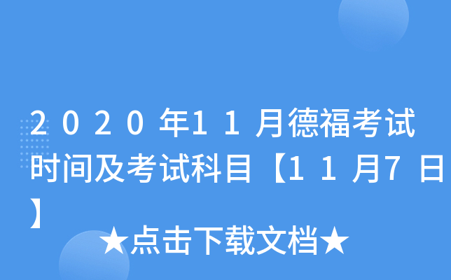 2020年11月德福考试时间及考试科目【11月7日】