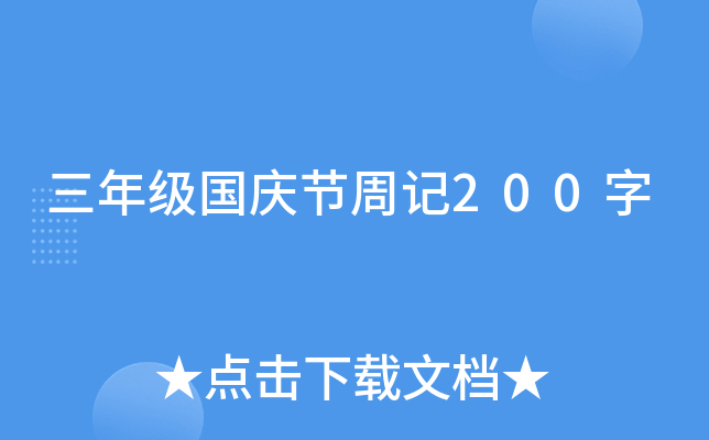 三年级国庆节周记200字
