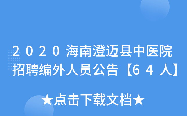 2020海南澄迈县中医院招聘编外人员公告【64人】