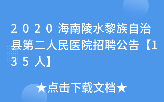 2020海南陵水黎族自治县第二人民医院招聘公告【135人】