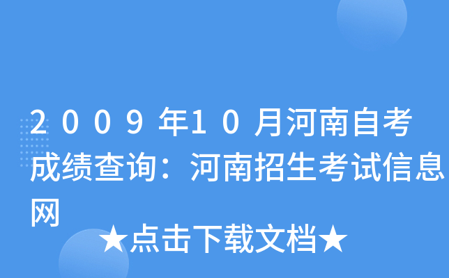 2009年10月河南自考成绩查询：河南招生考试信息网