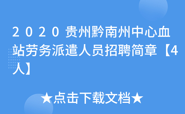 2020贵州黔南州中心血站劳务派遣人员招聘简章【4人】