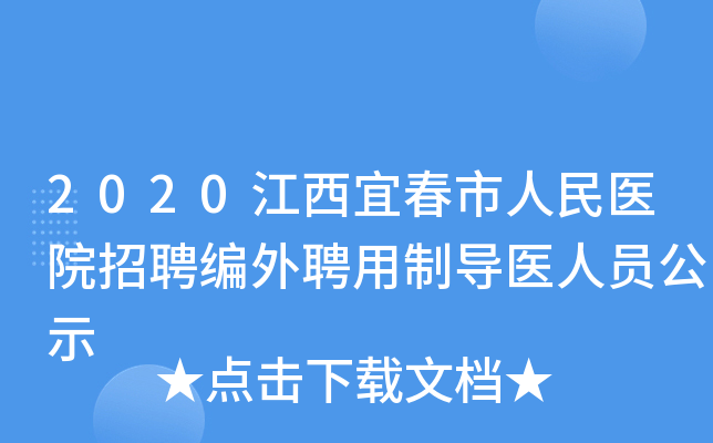 2020江西宜春市人民医院招聘编外聘用制导医人员公示