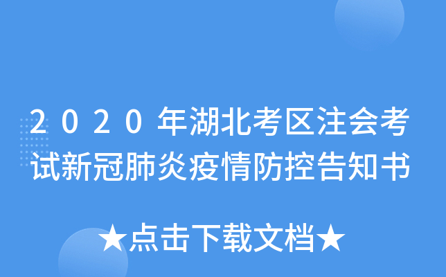 2020年湖北考区注会考试新冠肺炎疫情防控告知书