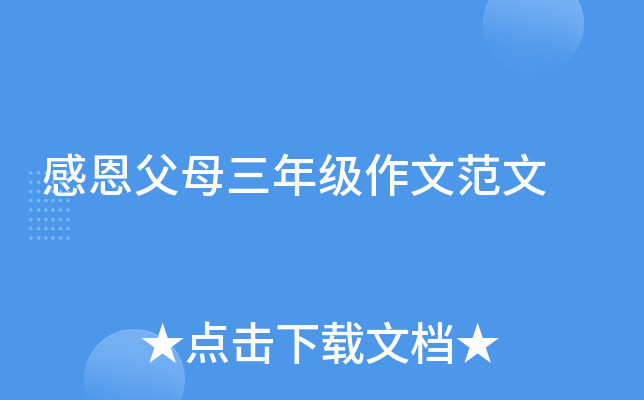 感恩父母三年级作文范文