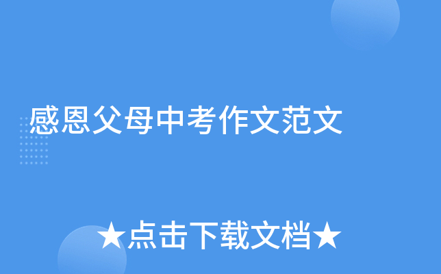 感恩父母中考作文范文