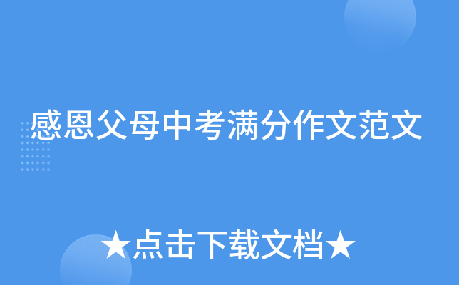 感恩父母中考满分作文范文