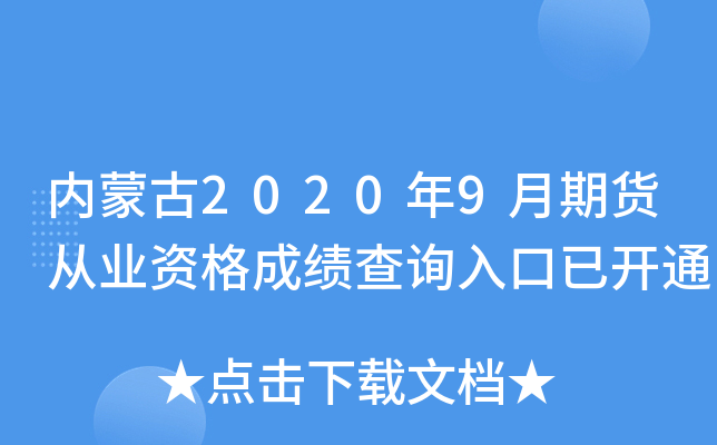 内蒙古2020年9月期货从业资格成绩查询入口已开通