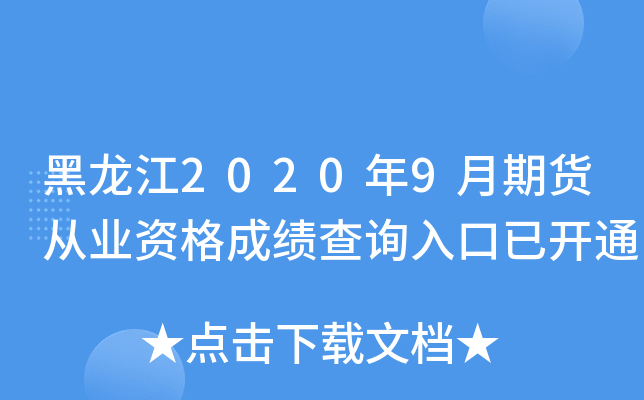 黑龙江2020年9月期货从业资格成绩查询入口已开通