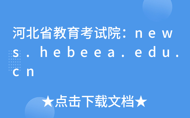 河北省教育考试院：news.hebeea.edu.cn