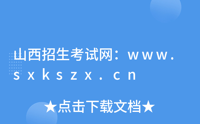 山西招生考试网：www.sxkszx.cn