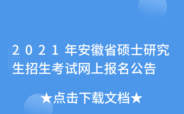 2021年安徽省硕士研究生招生考试网上报名公告