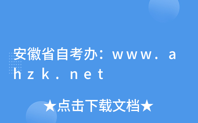 安徽省自考办：www.ahzk.net