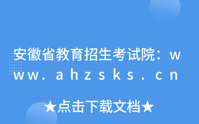 安徽省教育招生考试院：www.ahzsks.cn