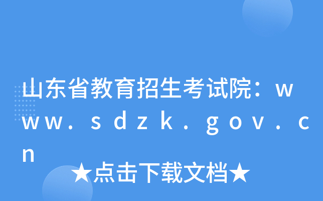 山东省教育招生考试院：www.sdzk.gov.cn