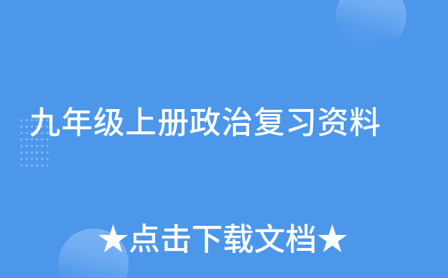 九年级上册政治复习资料