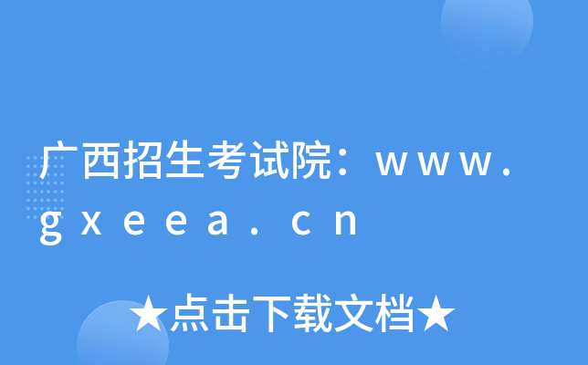广西招生考试院：www.gxeea.cn