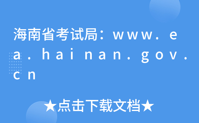 ʡԇ֣www.ea.hainan.gov.cn