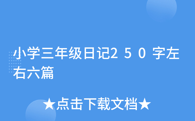 小开云kaiyun(中国)三年级日记250字左右六篇