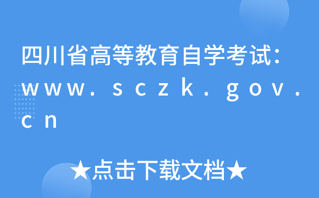 四川省高等教育自开云kaiyun(中国)考试：www.sczk.gov.cn