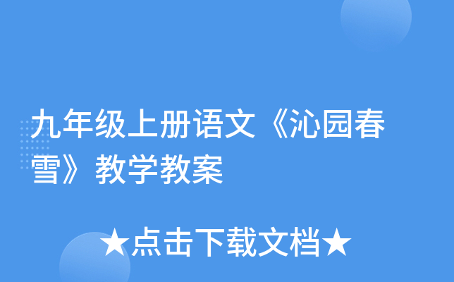 九年级上册语文《沁园春 雪》教开云kaiyun(中国)教案
