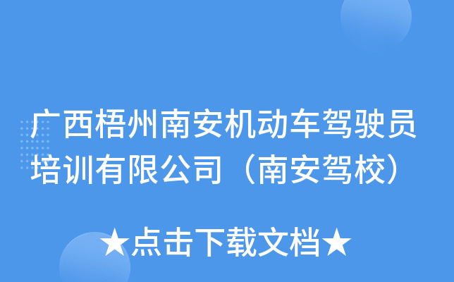 广西梧州南安机动车驾驶员培训有限公司（南安驾校）