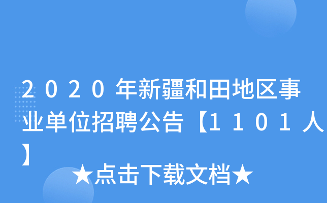 2020年新疆和田地区事业单位招聘公告【1101人】