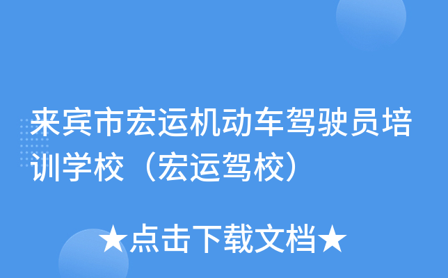 来宾市宏运机动车驾驶员培训开云kaiyun(中国)校（宏运驾校）