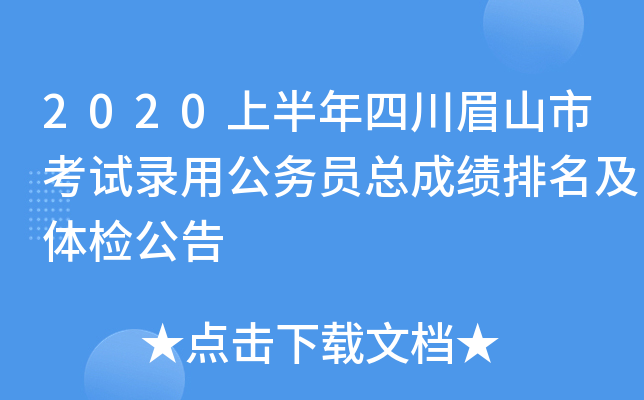 2020上半年四川眉山市考试录用公务员总成绩排名及体检公告