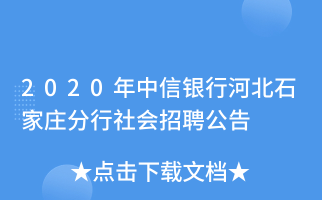 2020年中信银行河北石家庄分行社会招聘公告