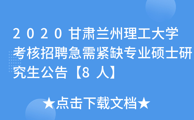 2020甘肃兰州理工大开云kaiyun(中国)考核招聘急需紧缺专业硕士研究生公告【8人】