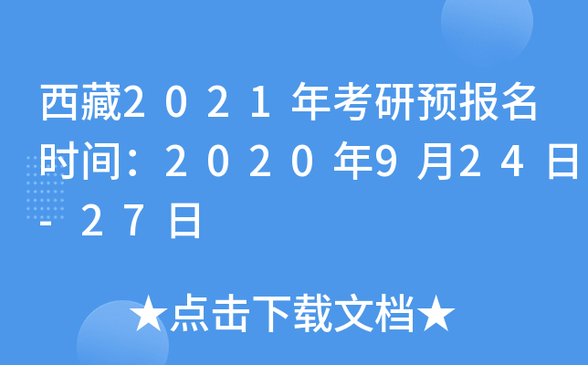 西藏2021年考研预报名时间：2020年9月24日-27日