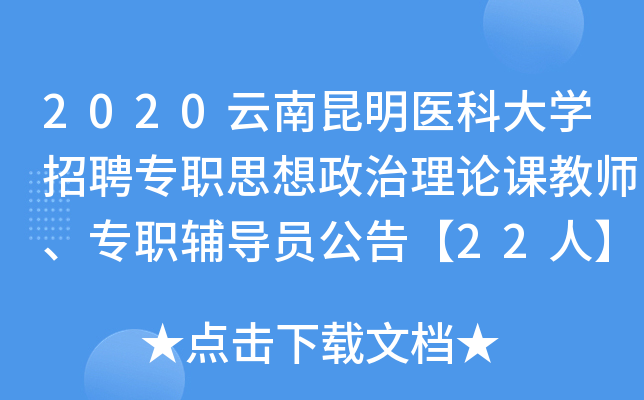 2020云南昆明医科大开云kaiyun(中国)招聘专职思想政治理论课教师、专职辅导员公告【22人】