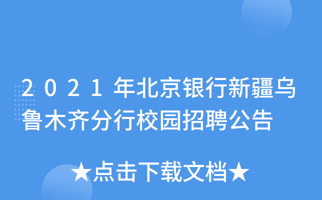 2021年北京银行新疆乌鲁木齐分行校园招聘公告