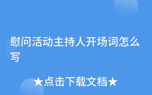 慰问活动主持人开场词怎么写