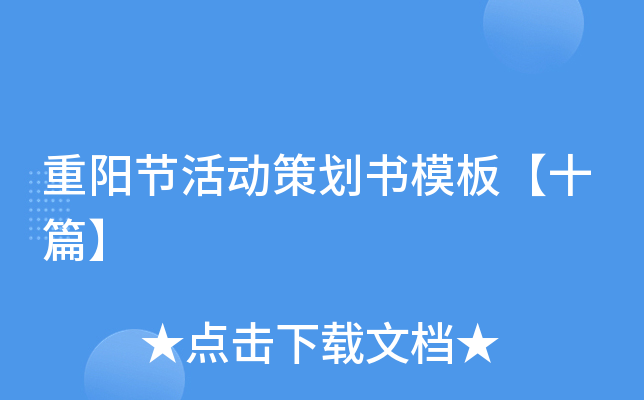 重阳节活动策划书模板【十篇】