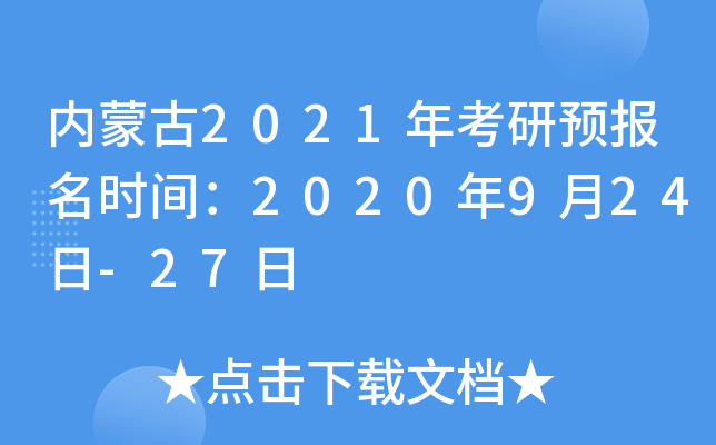 内蒙古2021年考研预报名时间：2020年9月24日-27日