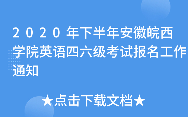 2020年下半年安徽皖西开云kaiyun(中国)院英语四六级考试报名工作通知