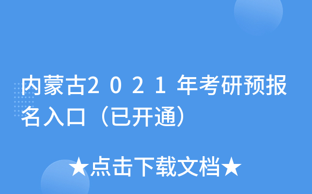 内蒙古2021年考研预报名入口（已开通）
