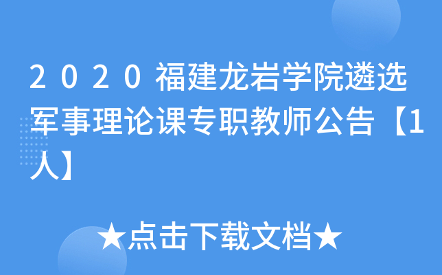 2020福建龙岩开云kaiyun(中国)院遴选军事理论课专职教师公告【1人】