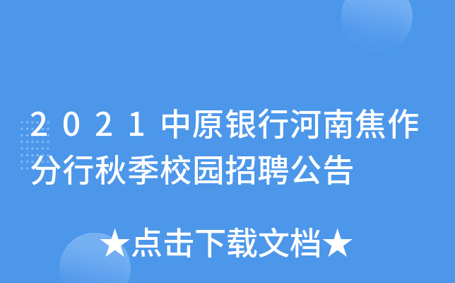 2021中原银行河南焦作分行秋季校园招聘公告