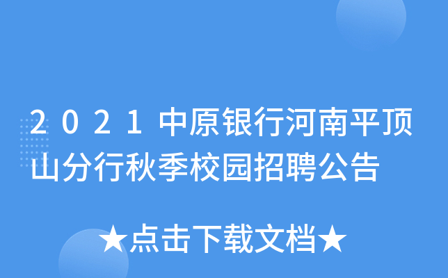 2021中原银行河南平顶山分行秋季校园招聘公告
