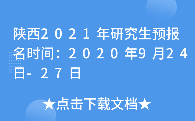 陕西2021年研究生预报名时间：2020年9月24日-27日