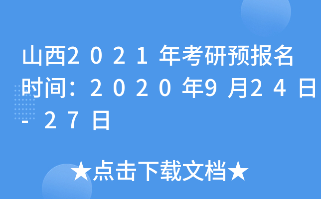 山西2021年考研预报名时间：2020年9月24日-27日